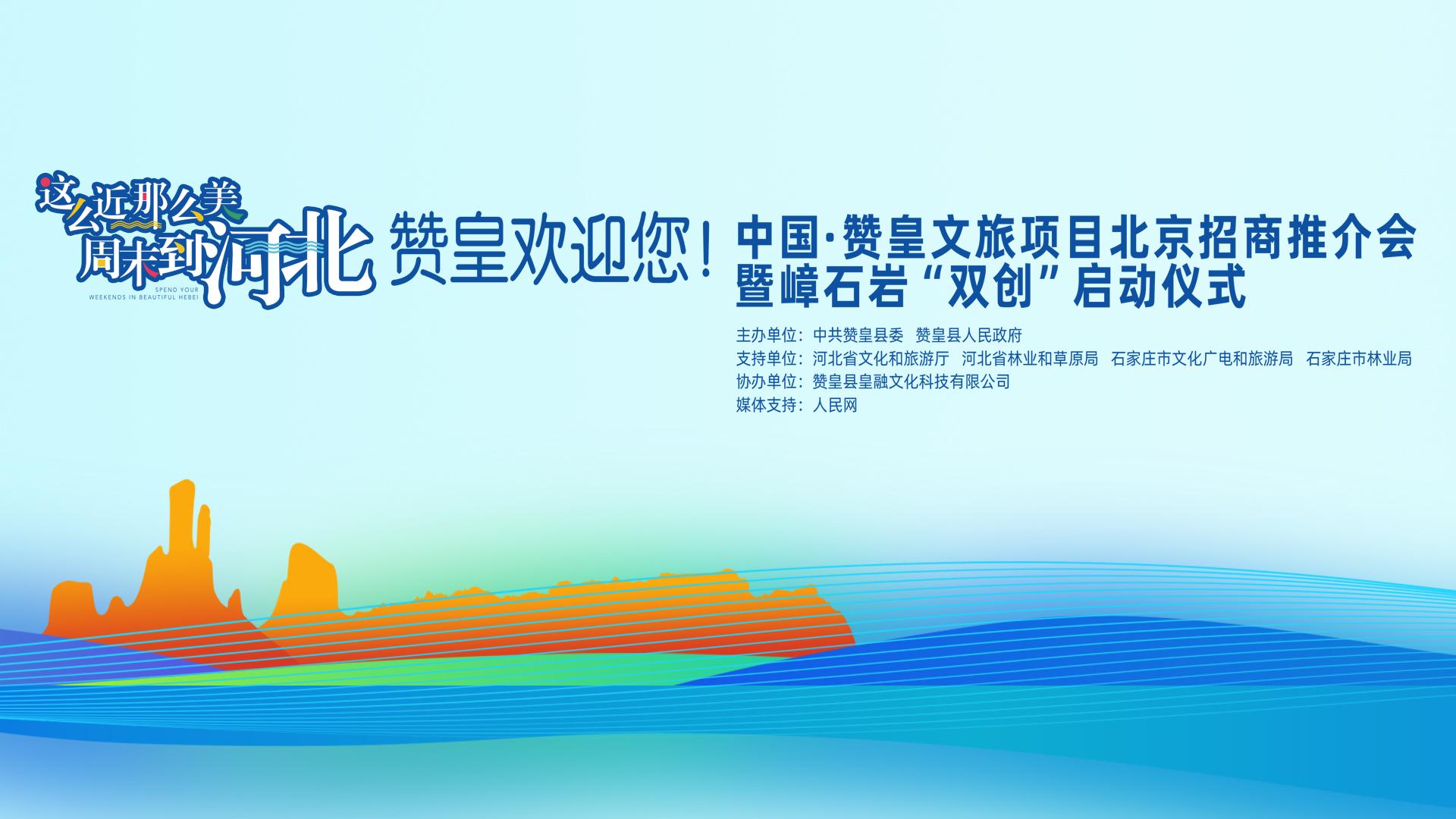 中國·贊皇文旅項目北京招商推介會暨嶂石岩“雙創”啟動儀式