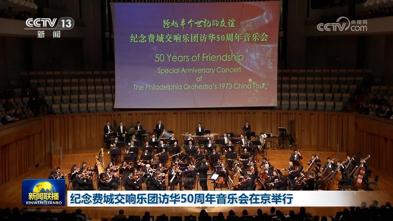 紀念費城交響樂團訪華50周年音樂會在京舉行