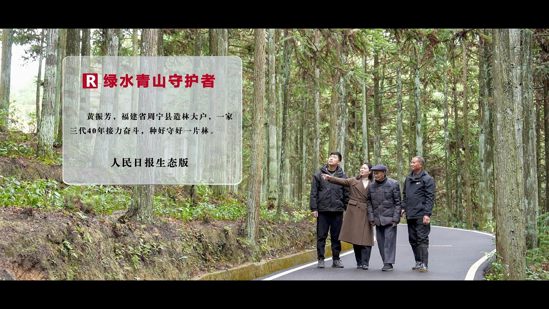 【人民映像】黃振芳：一家三代四十年，種好守好一片林